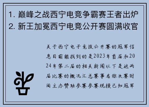1. 巅峰之战西宁电竞争霸赛王者出炉2. 新王加冕西宁电竞公开赛圆满收官