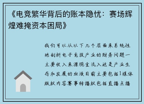 《电竞繁华背后的账本隐忧：赛场辉煌难掩资本困局》