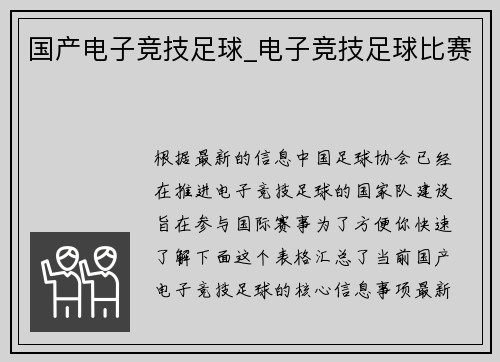 国产电子竞技足球_电子竞技足球比赛