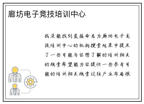 廊坊电子竞技培训中心